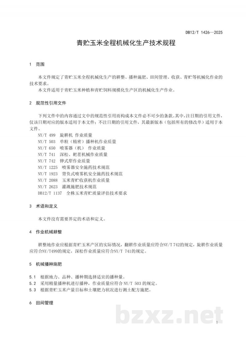 DB12/T 1426-2025青贮玉米全程机械化生产技术规程