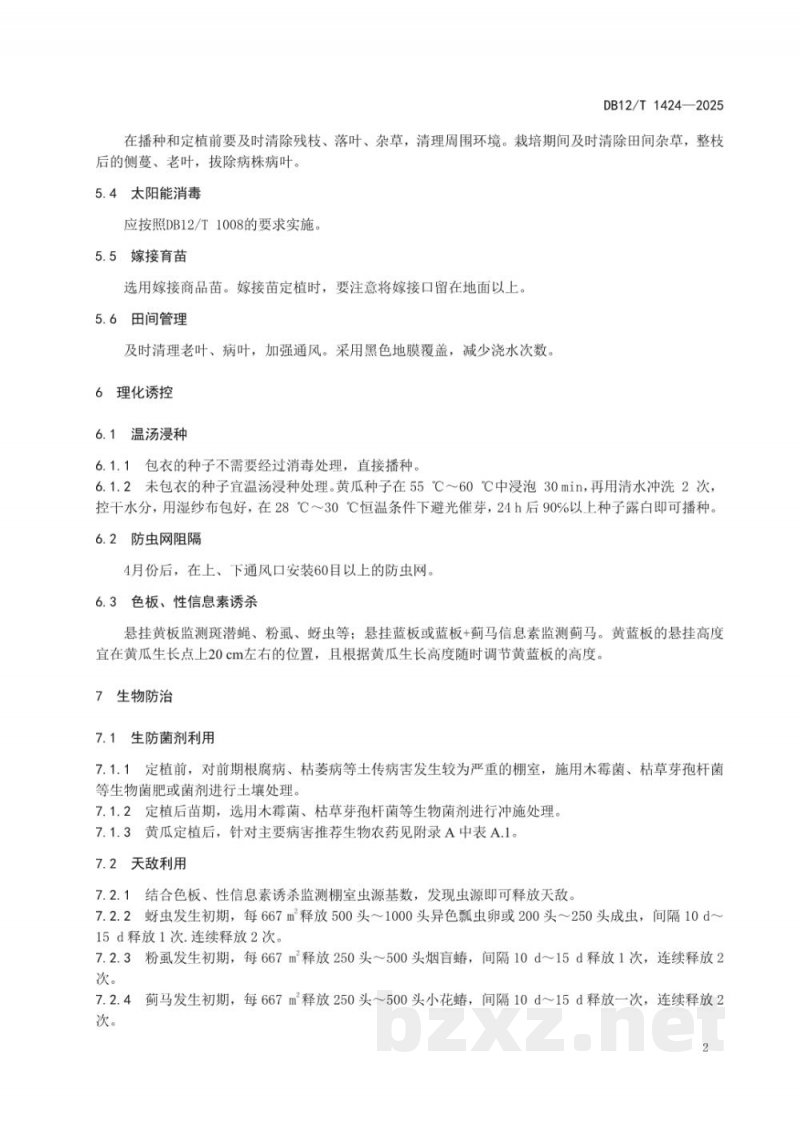DB12/T 1424-2025设施春茬黄瓜主要病虫害绿色防控技术规程