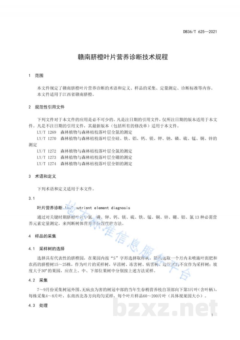 DB36/T 625-2021赣南脐橙叶片营养诊断技术规程