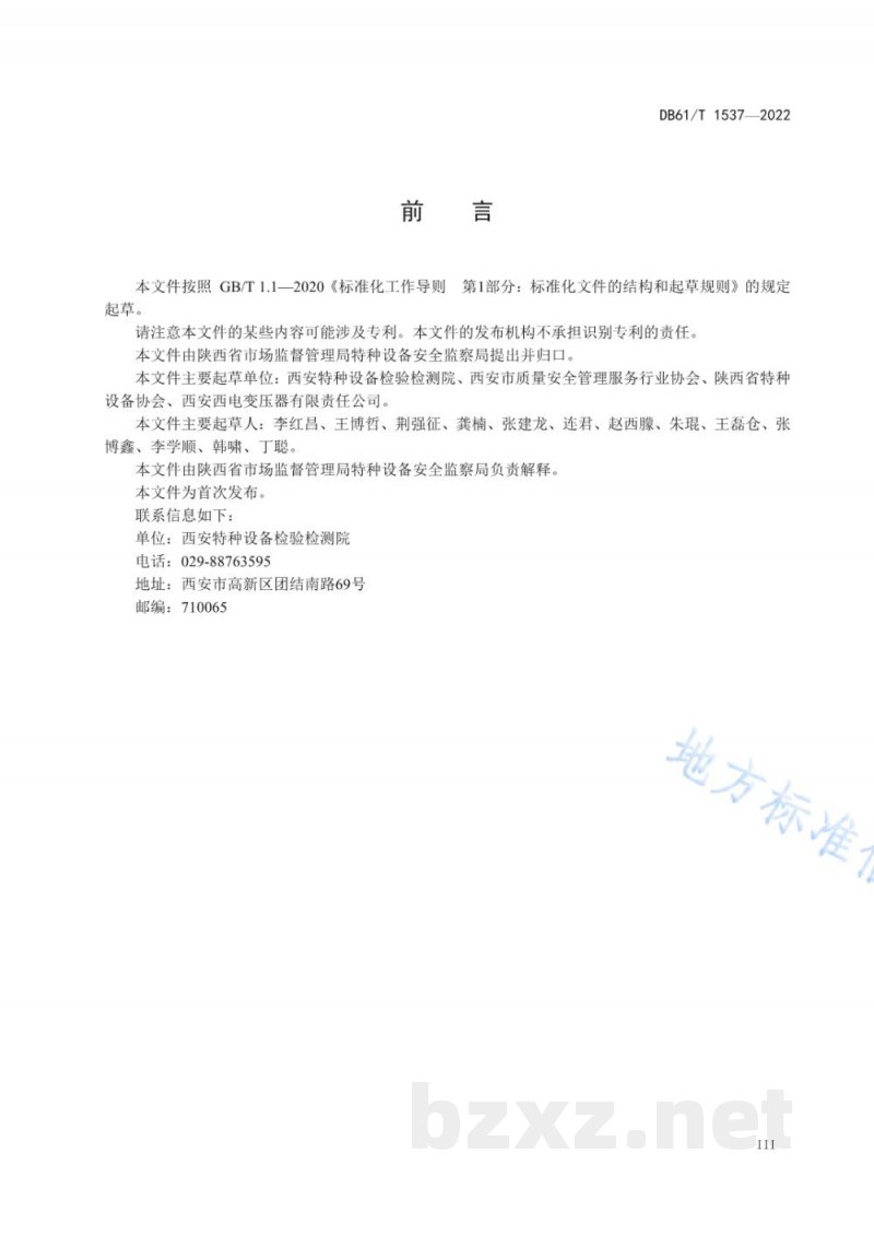 DB61/T 1537-2022特种设备风险分级管控体系指南