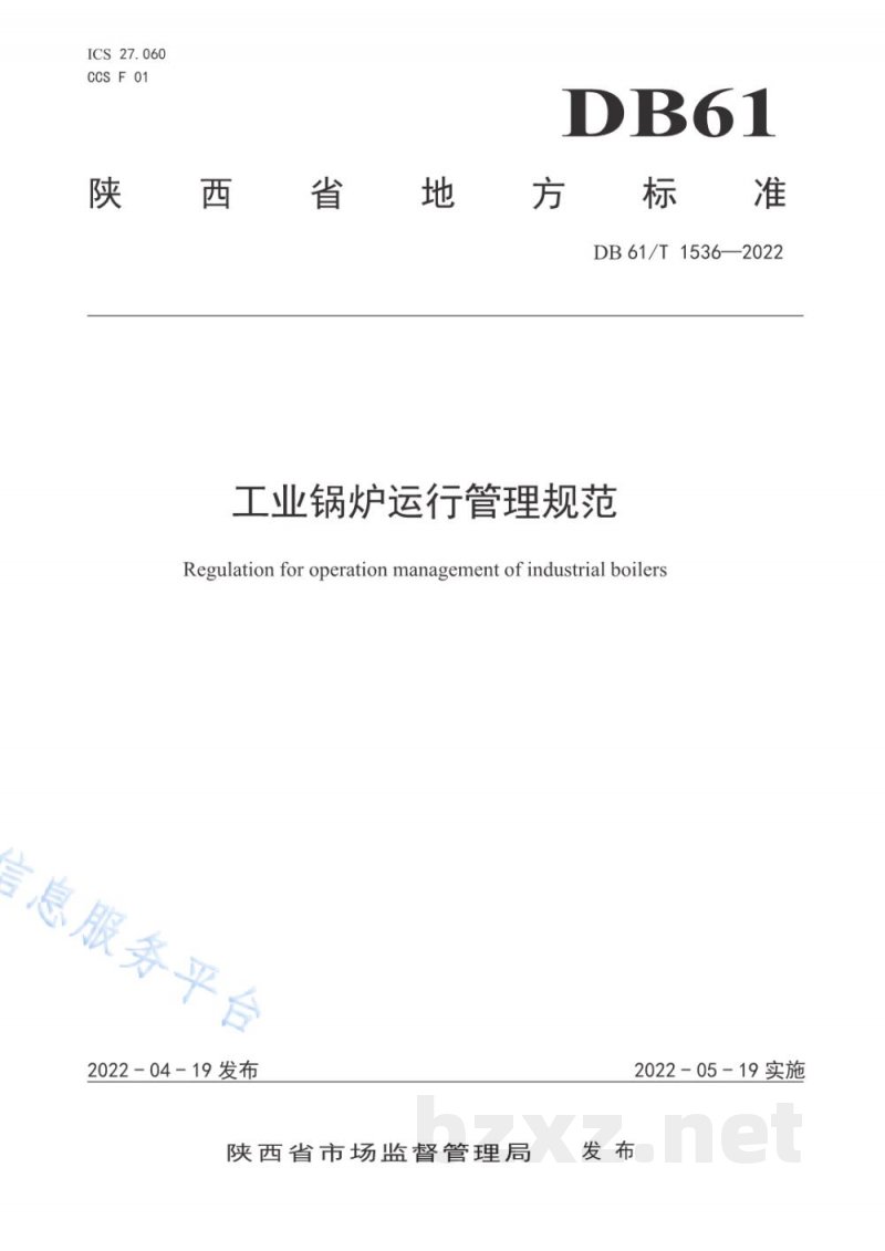 DB61/T 1536-2022工业锅炉运行管理规范