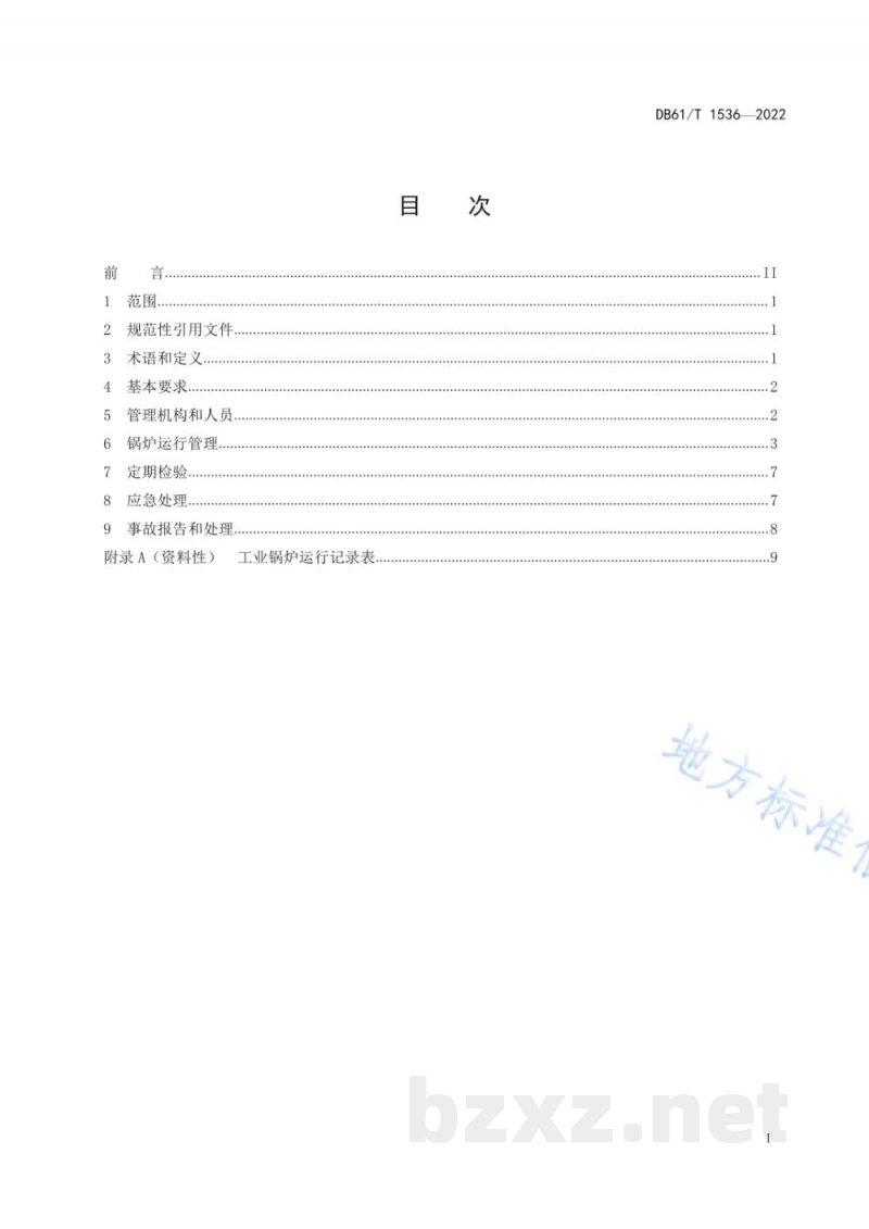 DB61/T 1536-2022工业锅炉运行管理规范