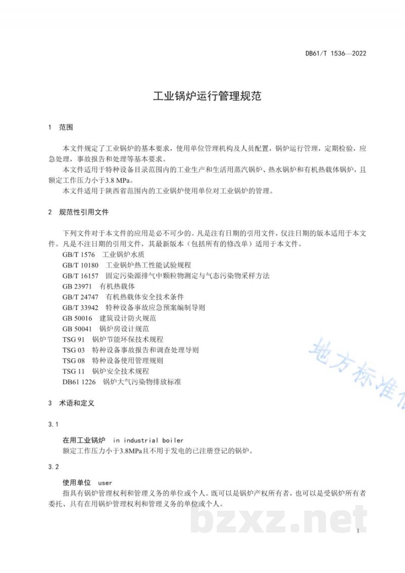 DB61/T 1536-2022工业锅炉运行管理规范