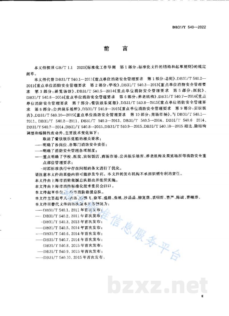 DB31/T 540-2022重点单位消防安全管理要求
