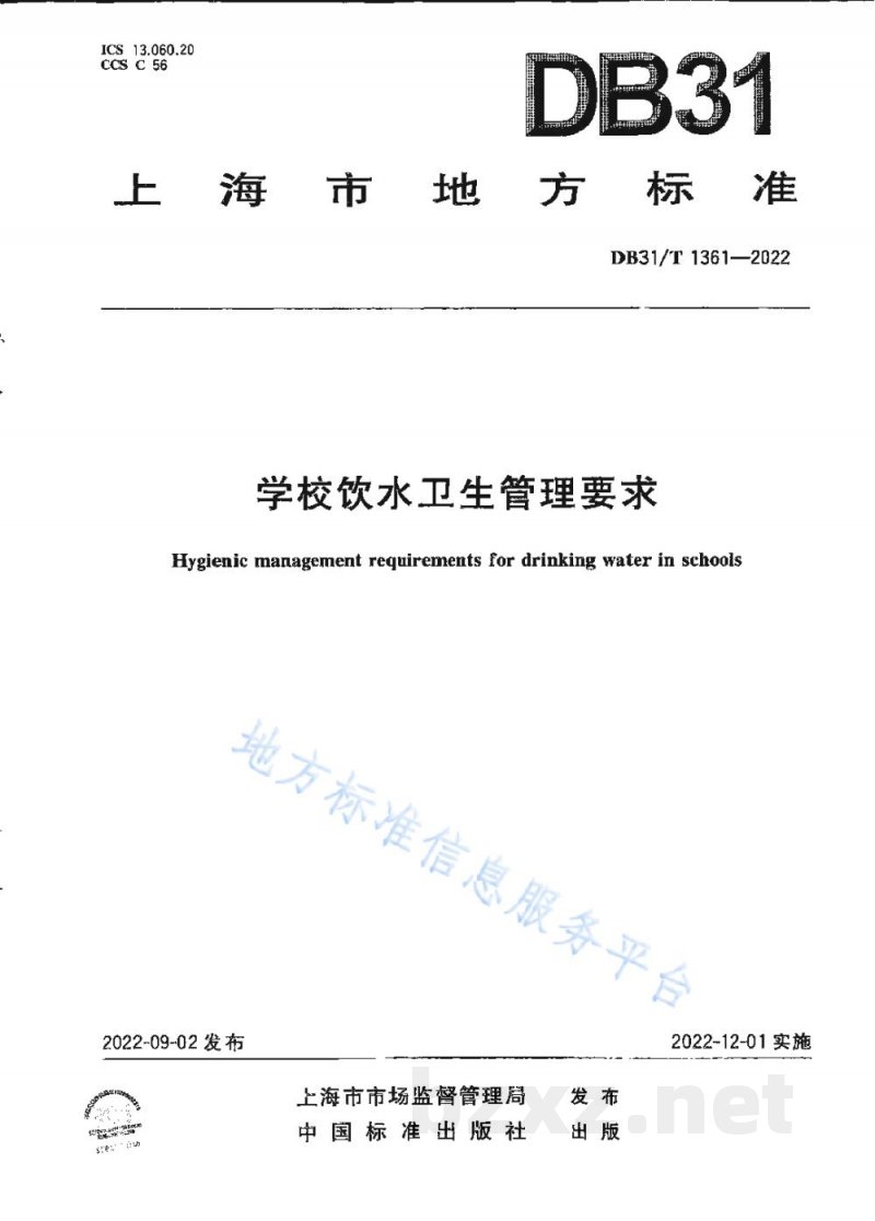 DB31/T 1361-2022学校饮水卫生管理要求
