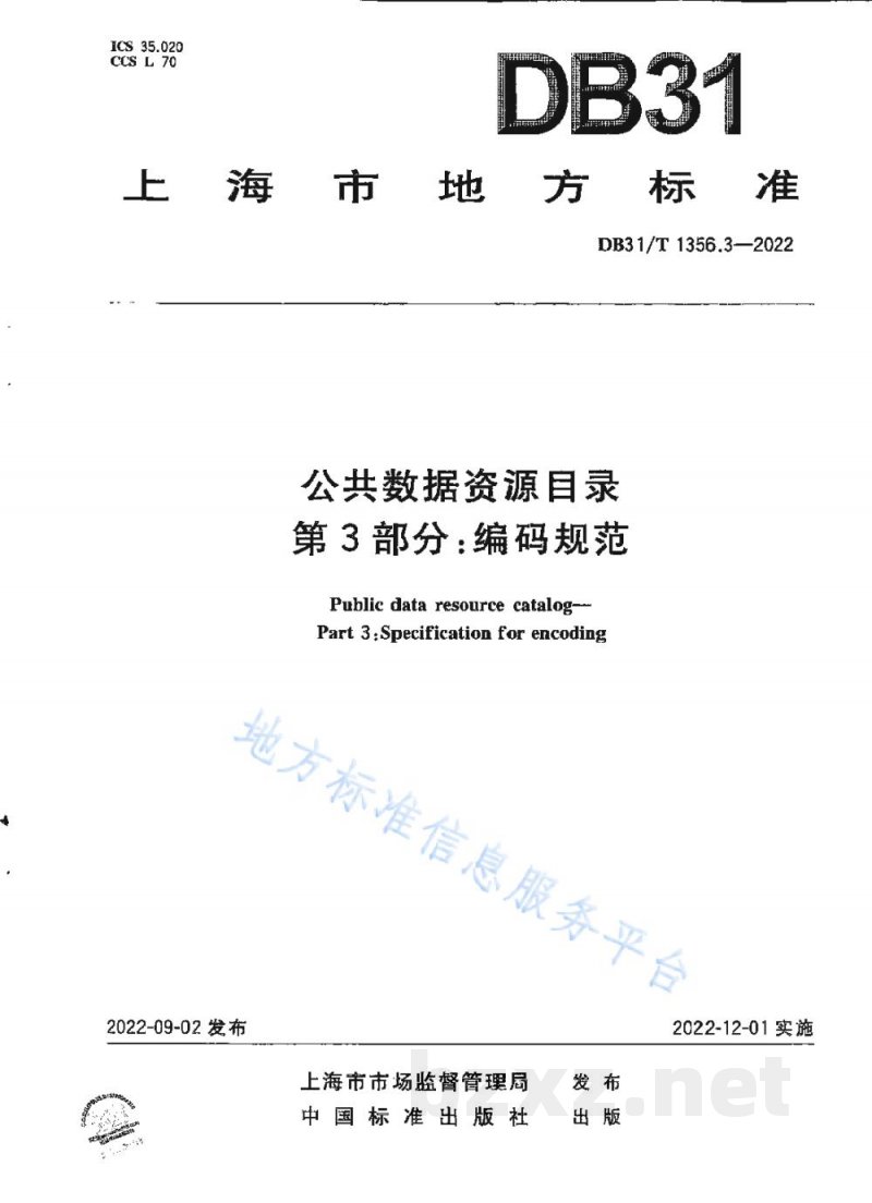 DB31/T 1356.3-2022公共数据资源目录 第3部分：编码规范