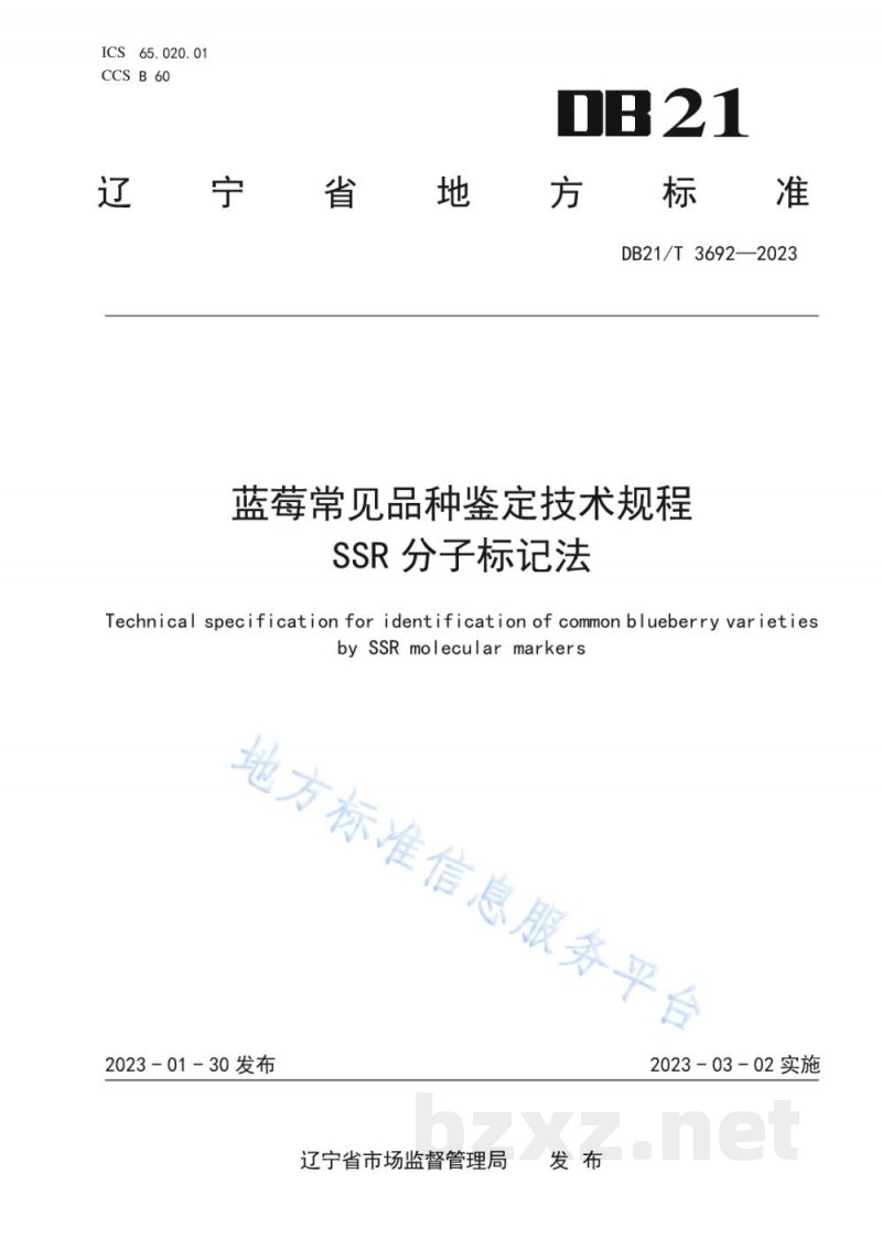 DB21/T 3692-2023蓝莓常见品种鉴定技术规程 SSR分子标记法