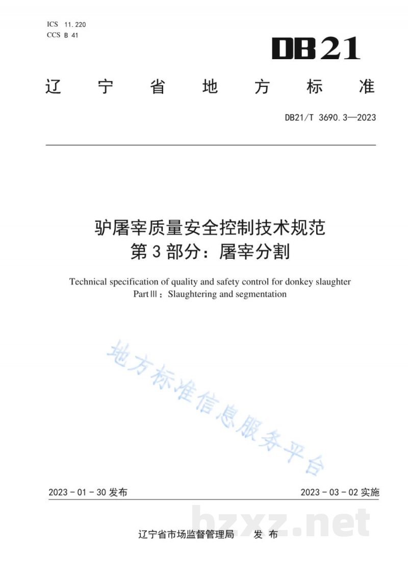 DB21/T 3690.3-2023驴屠宰质量安全控制技术规范 第3部分：屠宰分割