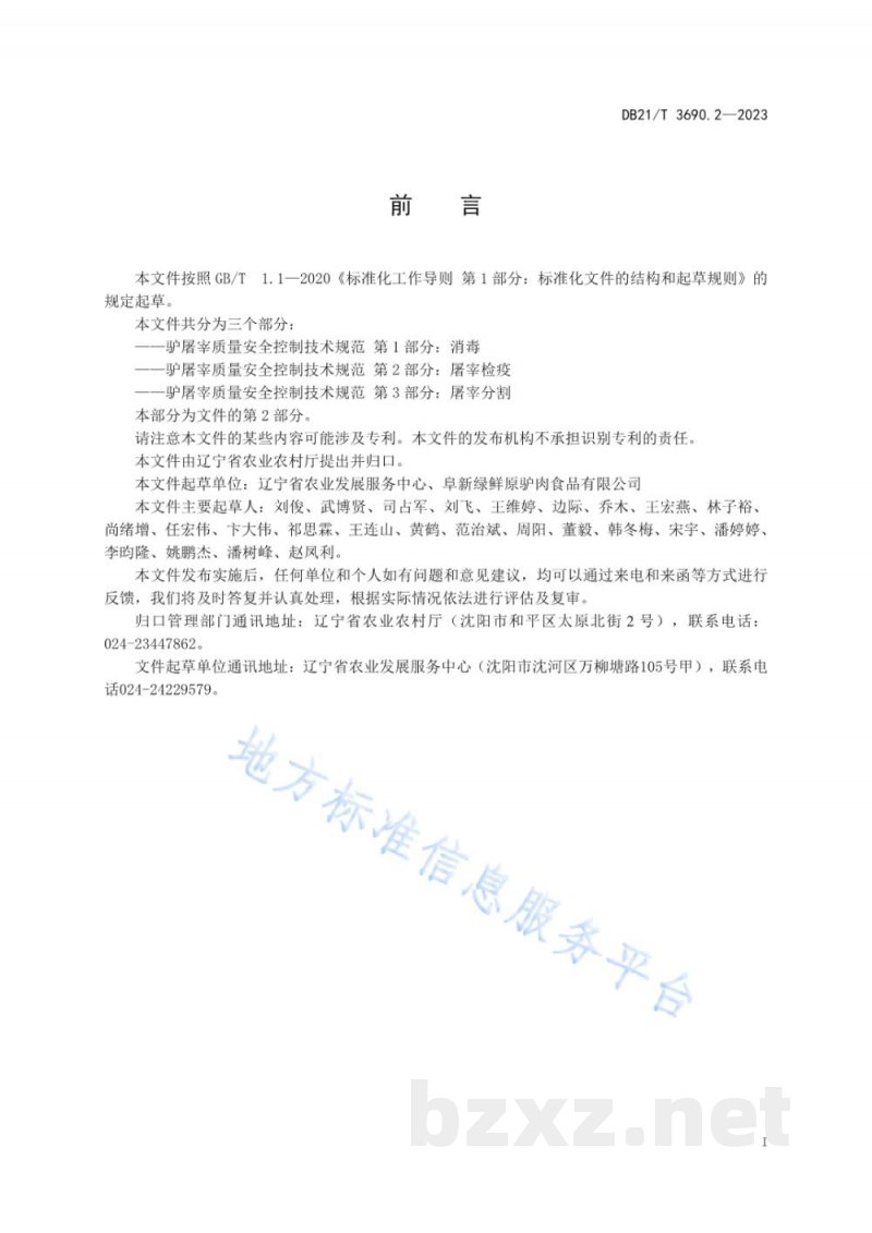 DB21/T 3690.2-2023驴屠宰质量安全控制技术规范 第2部分：屠宰检疫