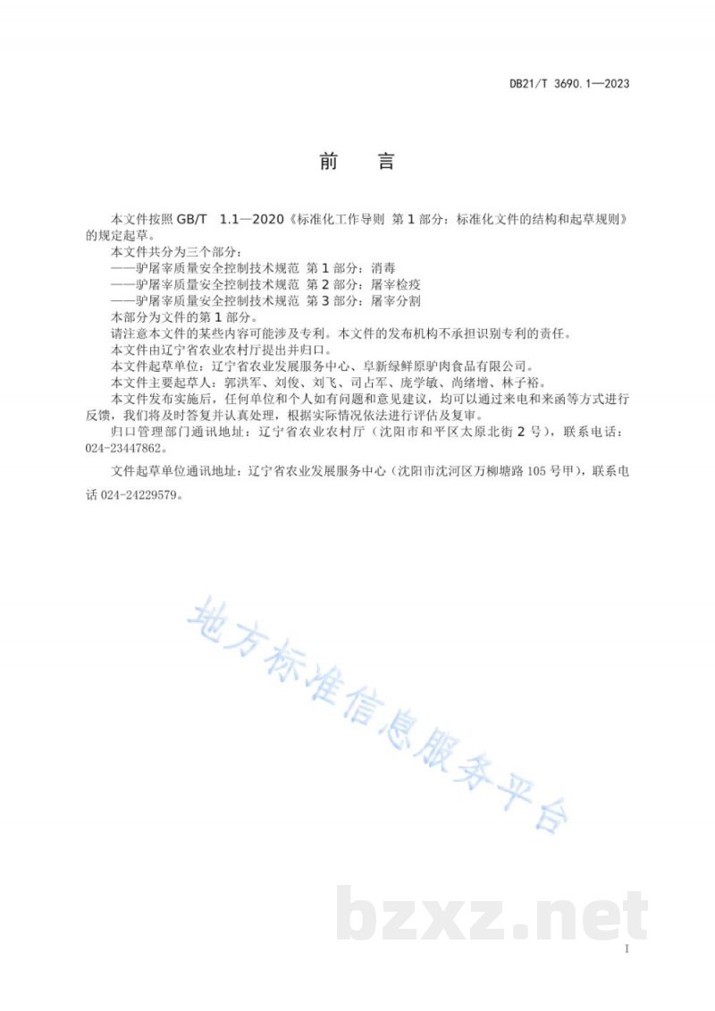 DB21/T 3690.1-2023驴屠宰质量安全控制技术规范 第1部分：消毒