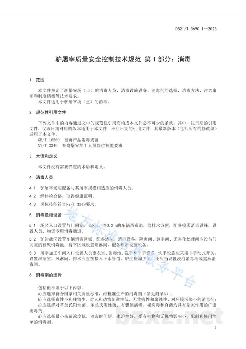 DB21/T 3690.1-2023驴屠宰质量安全控制技术规范 第1部分：消毒