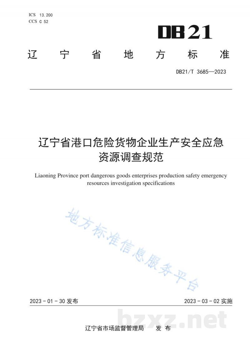 DB21/T 3685-2023辽宁省港口危险货物企业生产安全应急资源调查规范