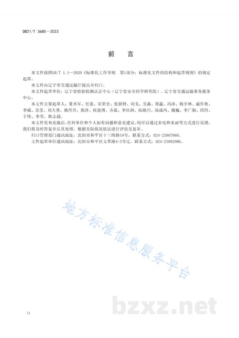 DB21/T 3685-2023辽宁省港口危险货物企业生产安全应急资源调查规范