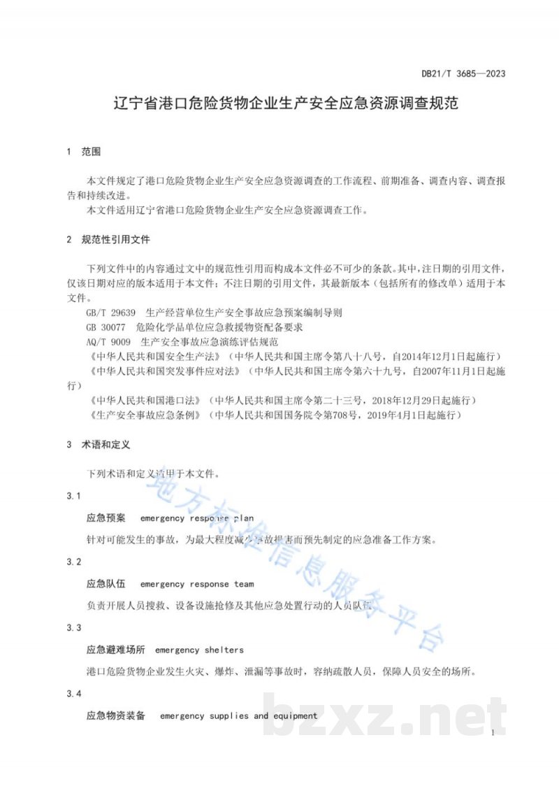 DB21/T 3685-2023辽宁省港口危险货物企业生产安全应急资源调查规范