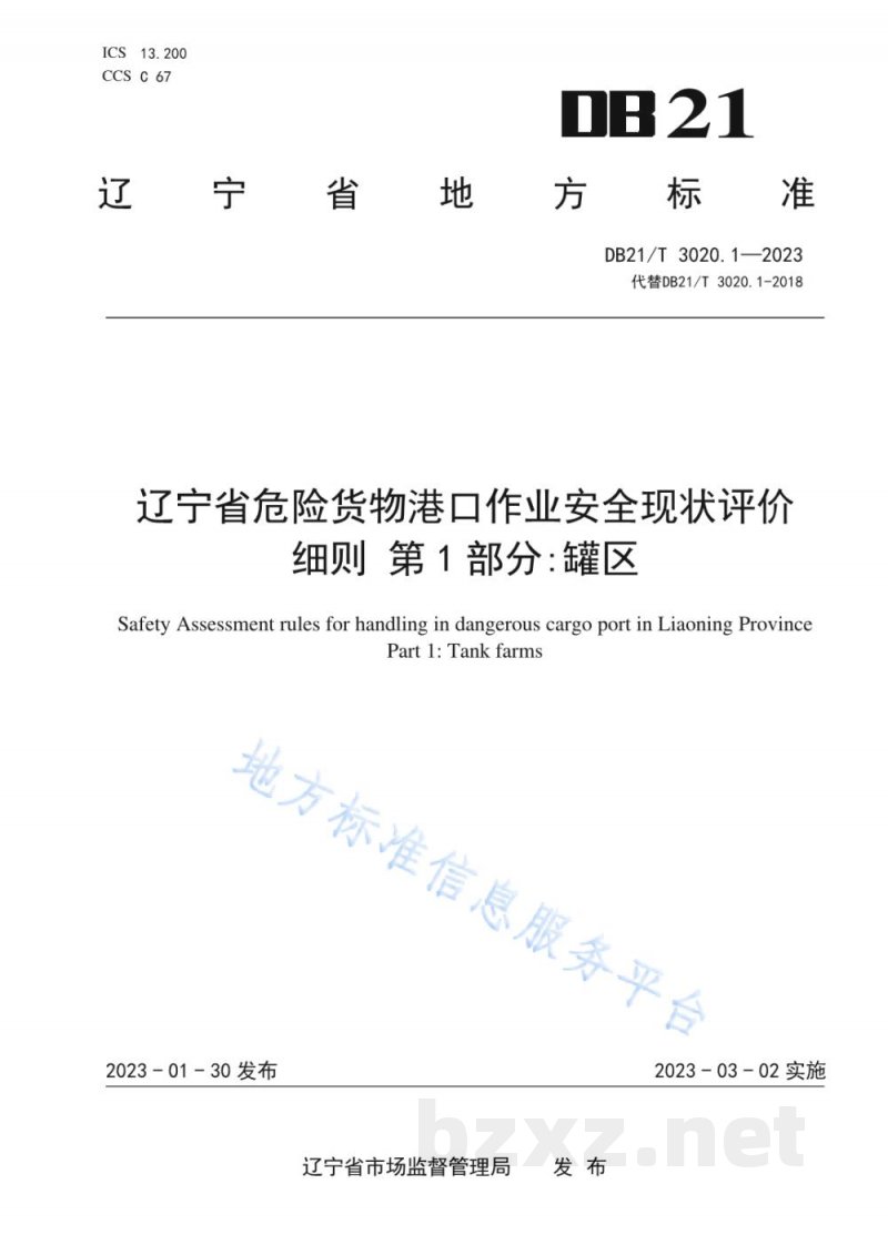 DB21/T 3020.1-2023辽宁省危险货物港口作业安全现状评价细则 第1部分：罐区