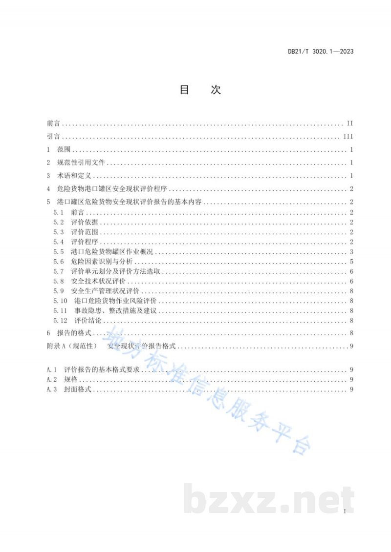 DB21/T 3020.1-2023辽宁省危险货物港口作业安全现状评价细则 第1部分：罐区