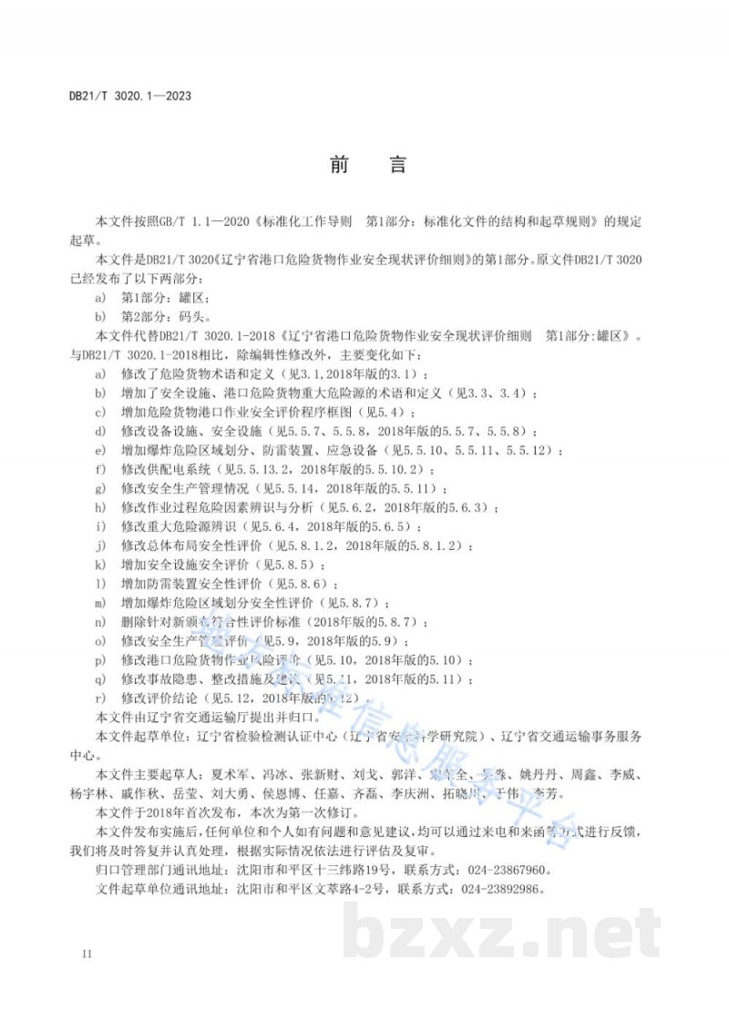 DB21/T 3020.1-2023辽宁省危险货物港口作业安全现状评价细则 第1部分：罐区