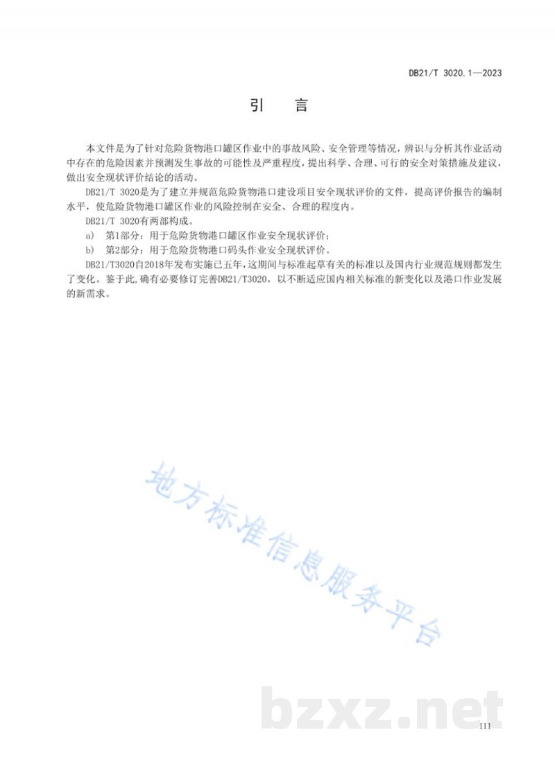 DB21/T 3020.1-2023辽宁省危险货物港口作业安全现状评价细则 第1部分：罐区