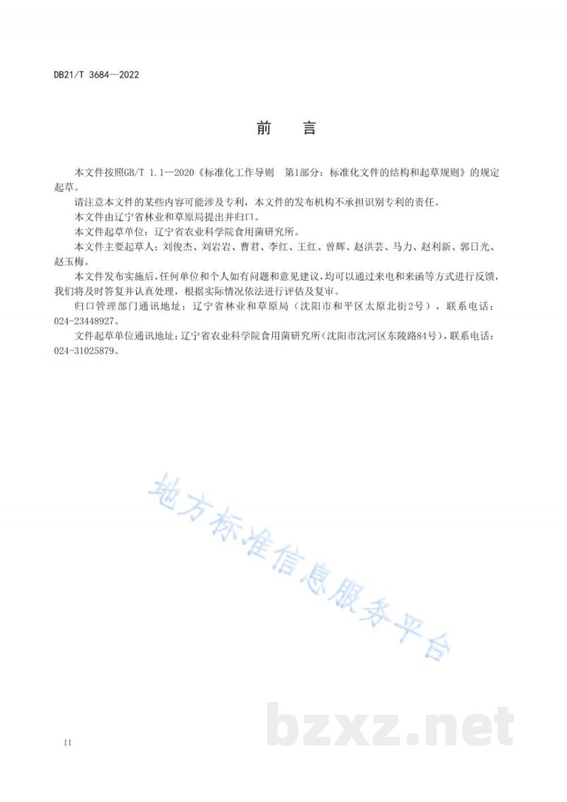 DB21/T 3684-2022林下黑木耳袋式栽培技术规程