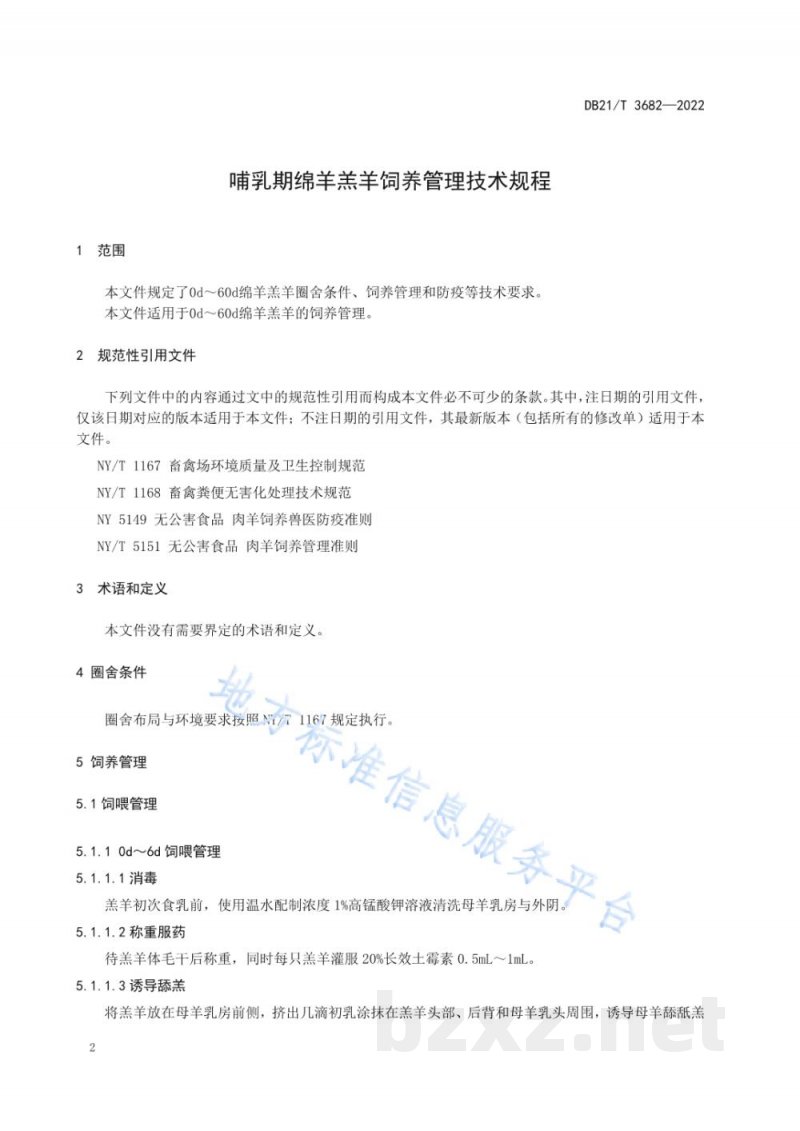 DB21/T 3682-2022哺乳期绵羊羔羊饲养管理技术规程