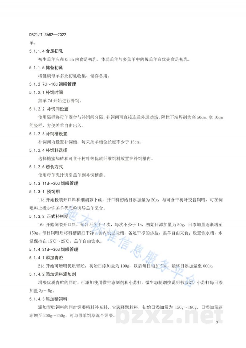 DB21/T 3682-2022哺乳期绵羊羔羊饲养管理技术规程
