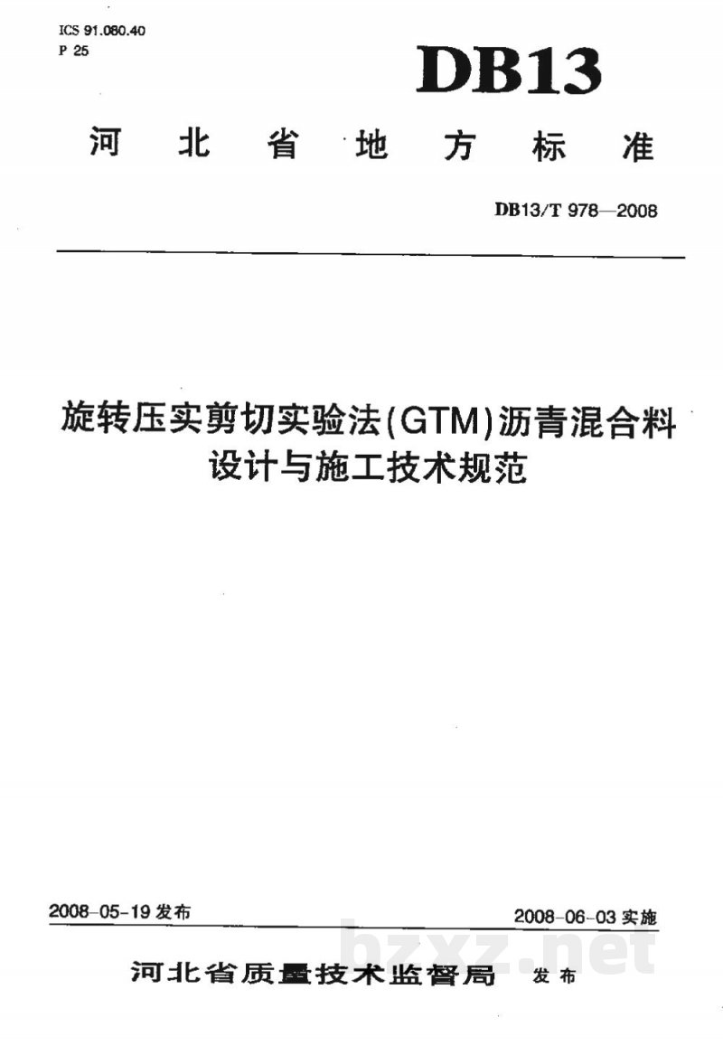 DB13/T 978-2008旋转压实剪切实验法(GTM)沥青混合料设计与施工技术规范