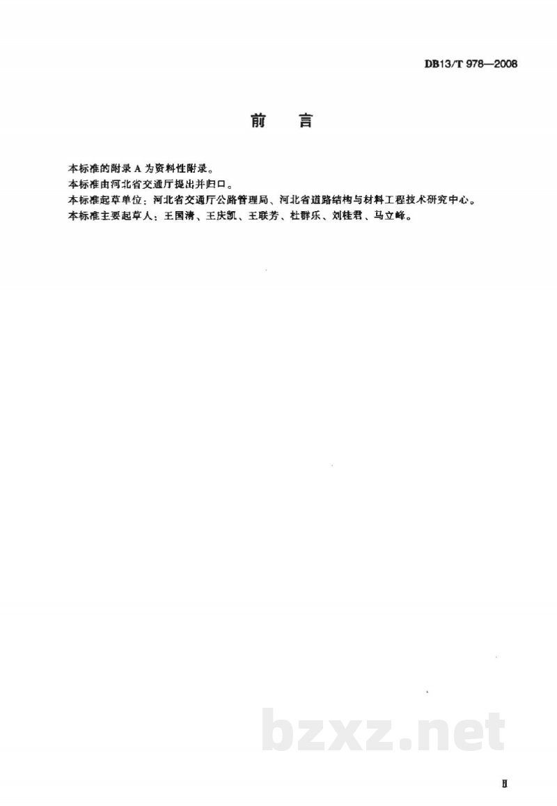 DB13/T 978-2008旋转压实剪切实验法(GTM)沥青混合料设计与施工技术规范