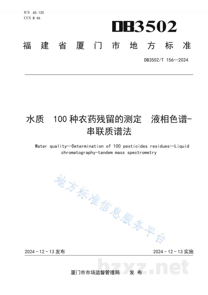 DB3502/T 156-2024水质 100种农药残留的测定 液相色谱-串联质谱法