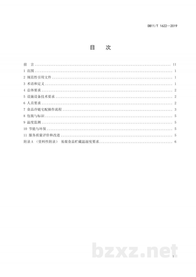 DB11/T 1622-2019食品冷链宅配服务规范