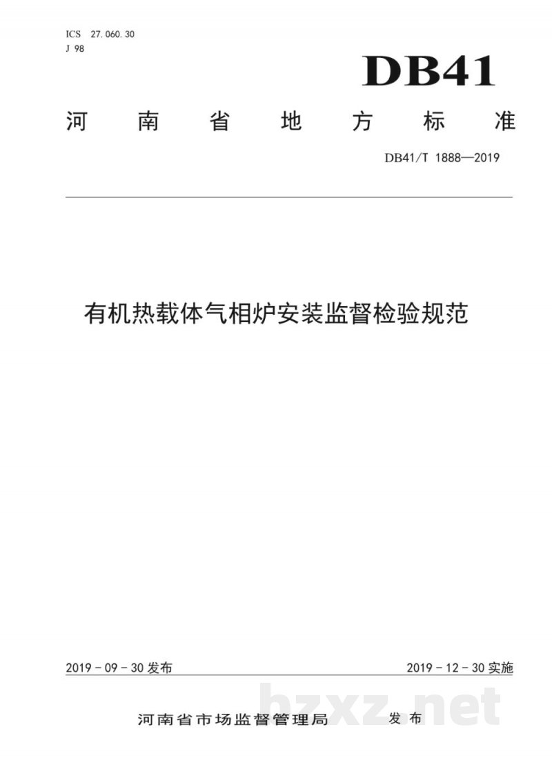 DB41/T 1888-2019有机热载体气相炉安装监督检验规范