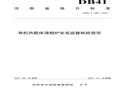 DB41/T 1887-2019有机热载体液相炉安装监督检验规范