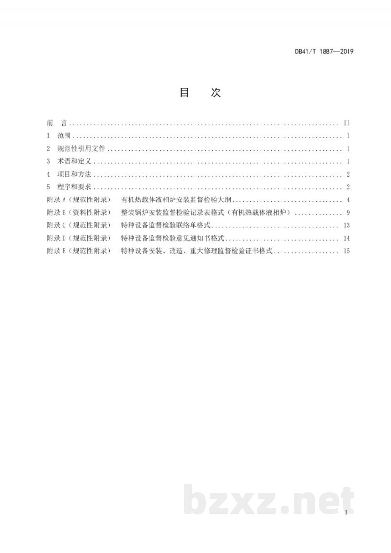 DB41/T 1887-2019有机热载体液相炉安装监督检验规范