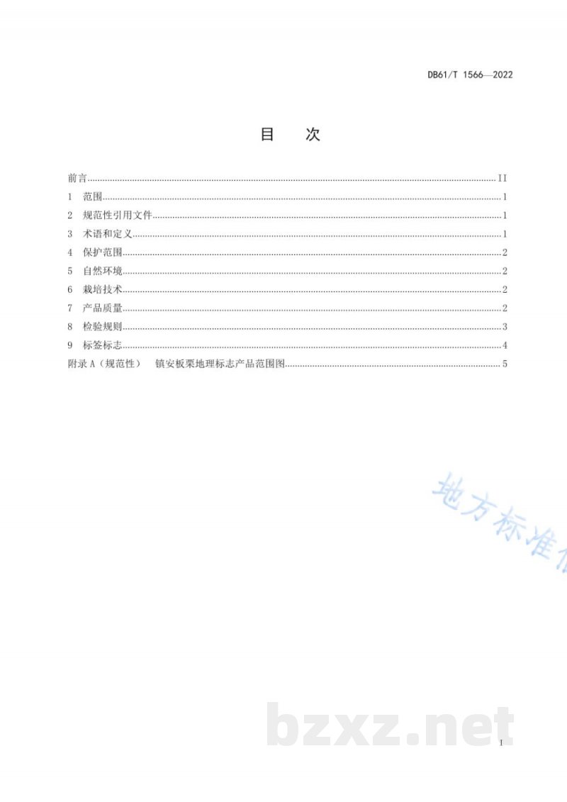 DB61/T 1566-2022地理标志产品 镇安板栗