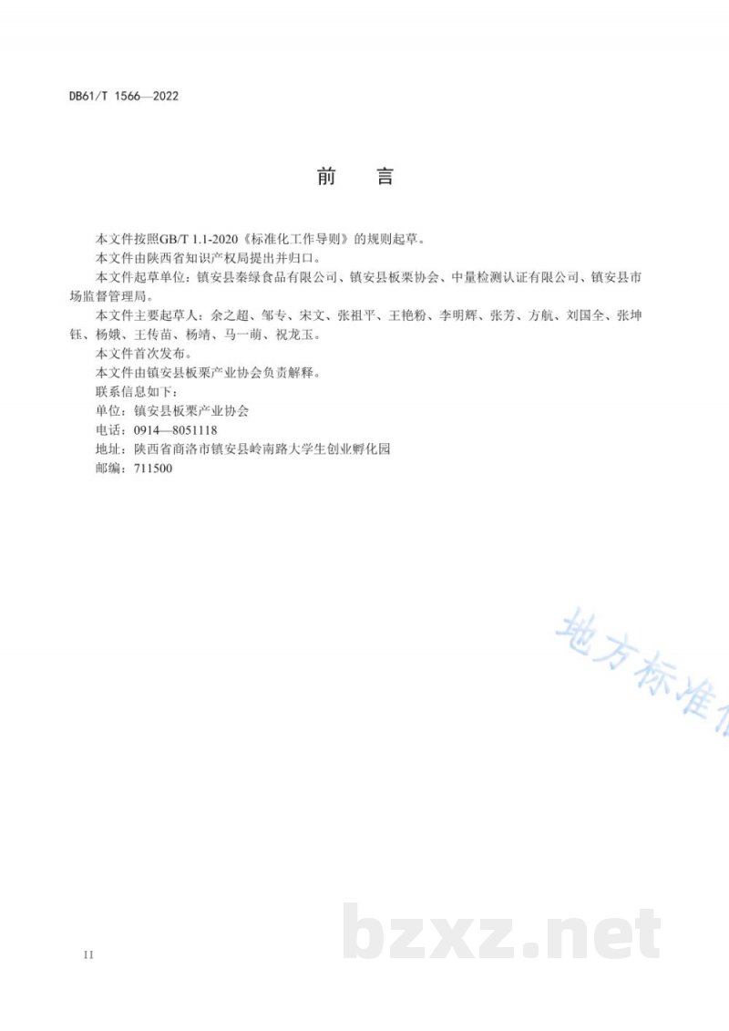 DB61/T 1566-2022地理标志产品 镇安板栗