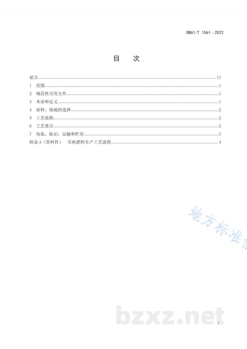 DB61/T 1561-2022有机肥料生产技术规程