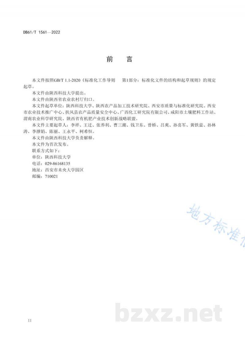 DB61/T 1561-2022有机肥料生产技术规程