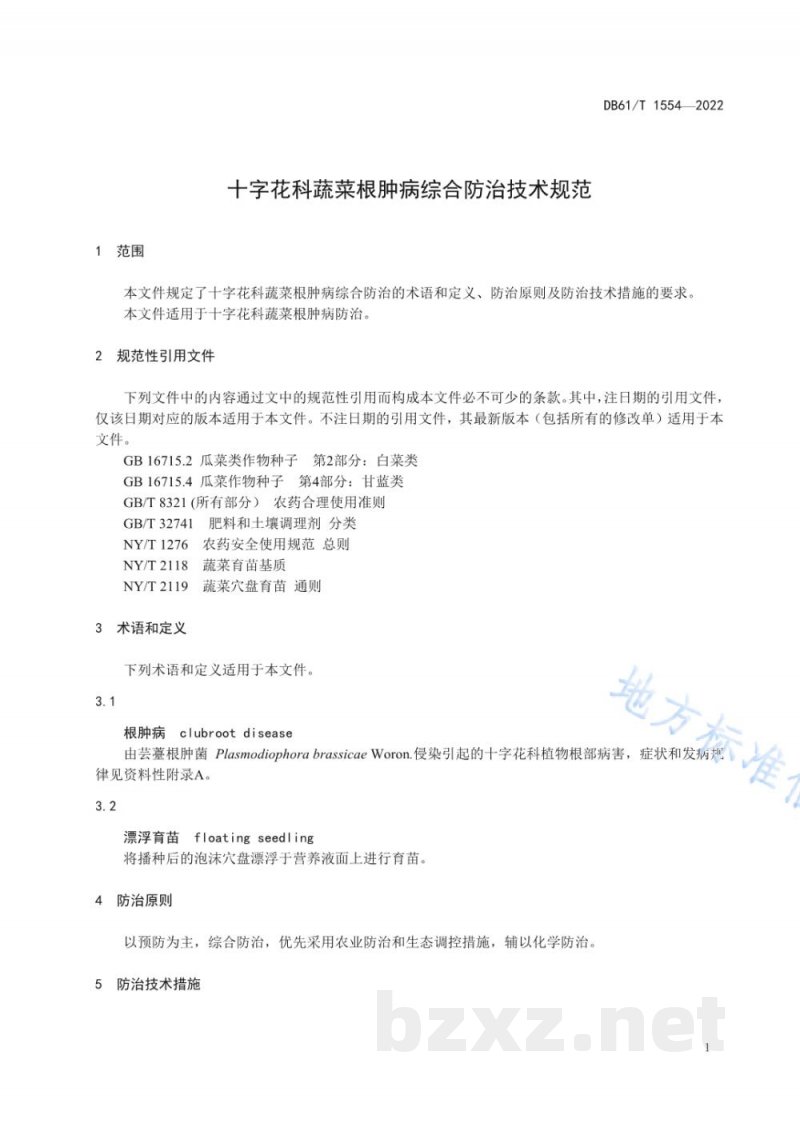 DB61/T 1554-2022十字花科蔬菜根肿病综合防治技术规范