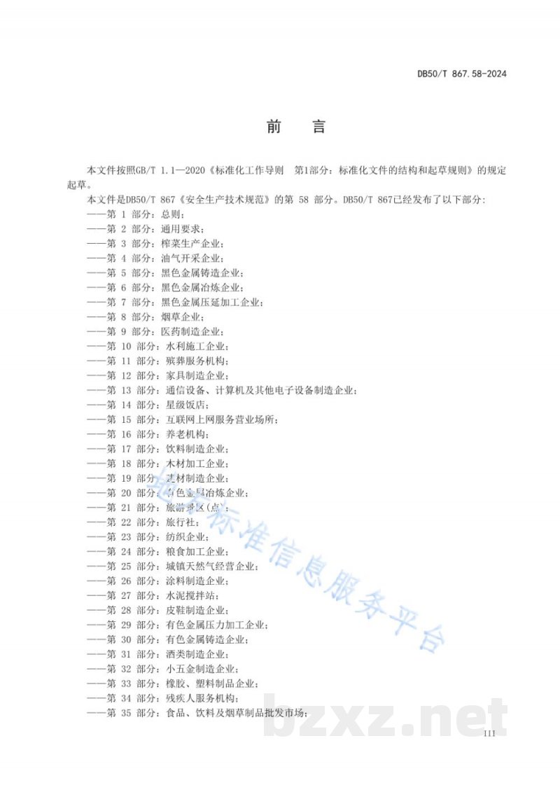 DB50/T 867.58-2024安全生产技术规范 第58部分：火锅经营企业