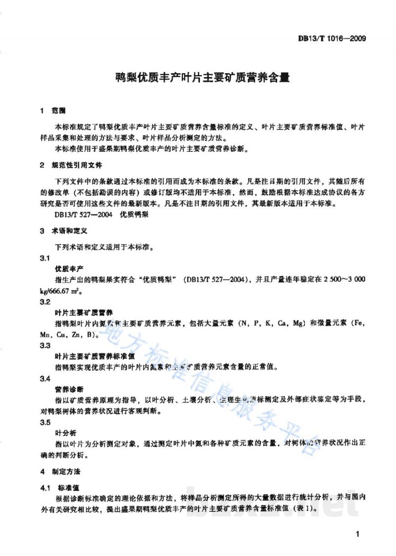 DB13/T 1016-2009鸭梨优质丰产叶片主要矿质营养含量