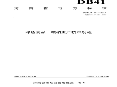 DB41/T 641-2019绿色食品 粳稻生产技术规程