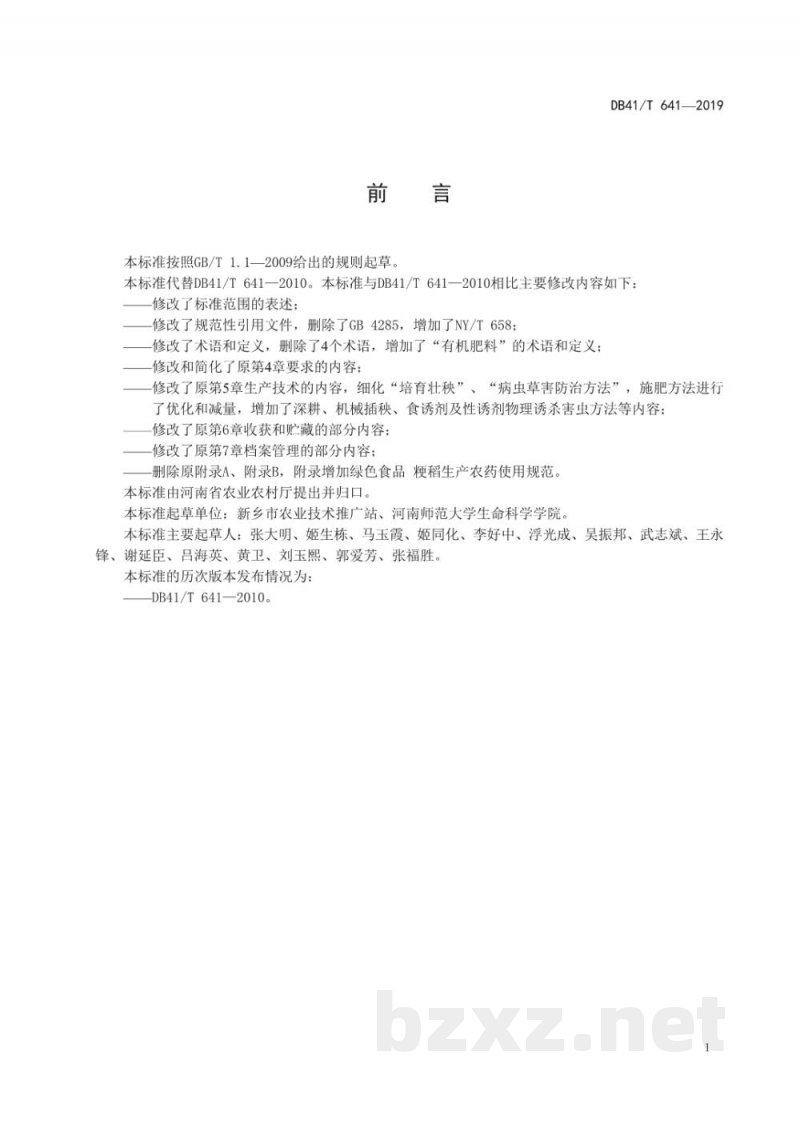 DB41/T 641-2019绿色食品 粳稻生产技术规程