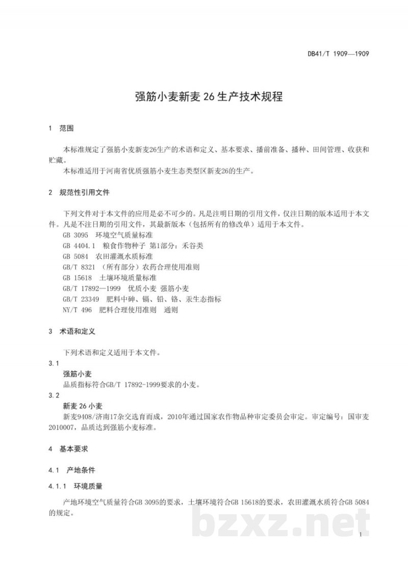 DB41/T 1909-2019强筋小麦新麦26生产技术规程