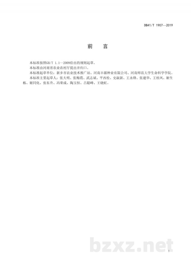 DB41/T 1907-2019粳稻新丰6号生产技术规程