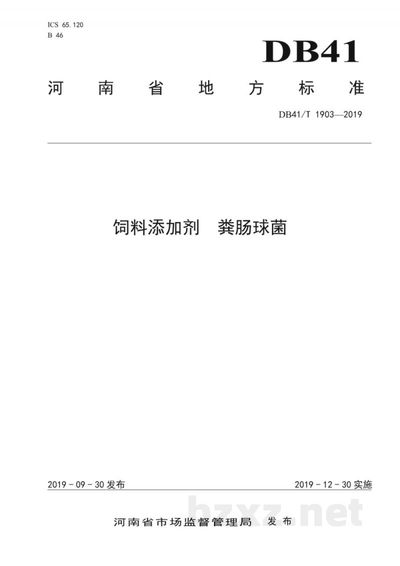 DB41/T 1903-2019饲料添加剂 粪肠球菌
