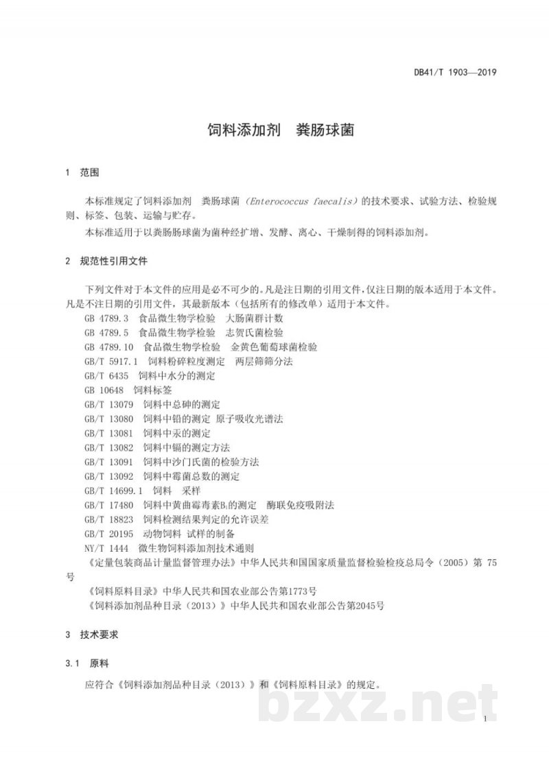 DB41/T 1903-2019饲料添加剂 粪肠球菌