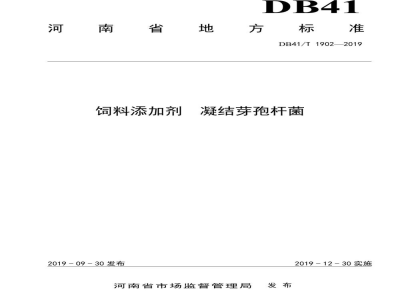 DB41/T 1902-2019饲料添加剂 凝结芽孢杆菌
