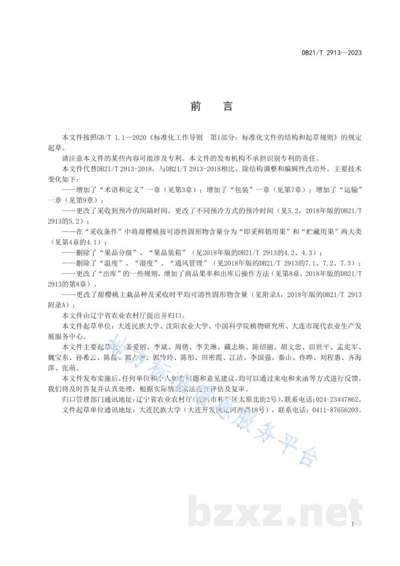 DB21/T 2913-2023甜樱桃贮运技术规程