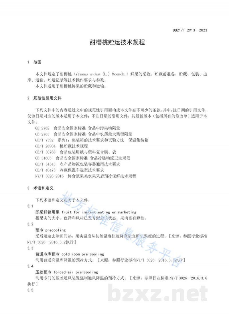 DB21/T 2913-2023甜樱桃贮运技术规程