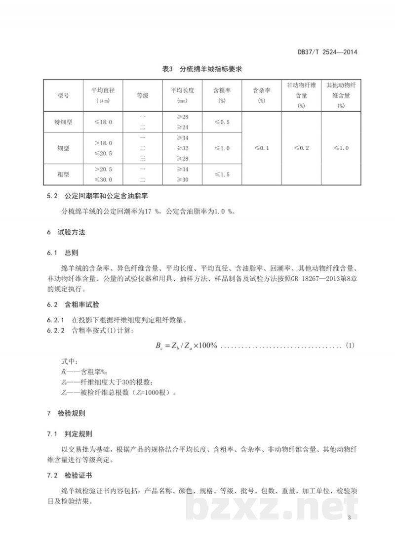 DB37/T 2524-2014绵羊绒