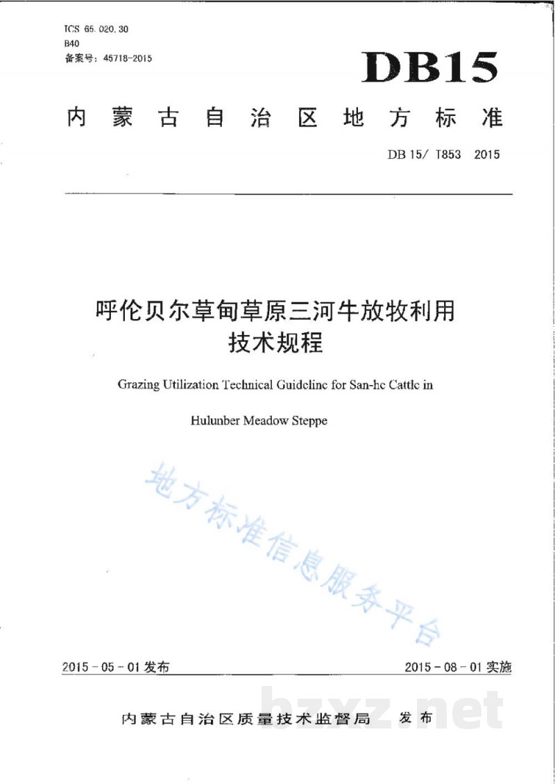 DB15/T 853-2015呼伦贝尔草甸草原三河牛放牧利用技术规程